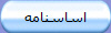اساسنامه