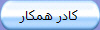 کادر همکار