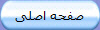 صفحه اصلی